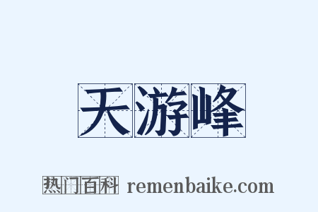 天游峰是什么意思的图片